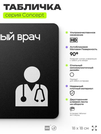Табличка Главный врач, на дверь и стену, навигационная и информационная, серия CONCEPT, 18х18 см, Айдентика Технолоджи