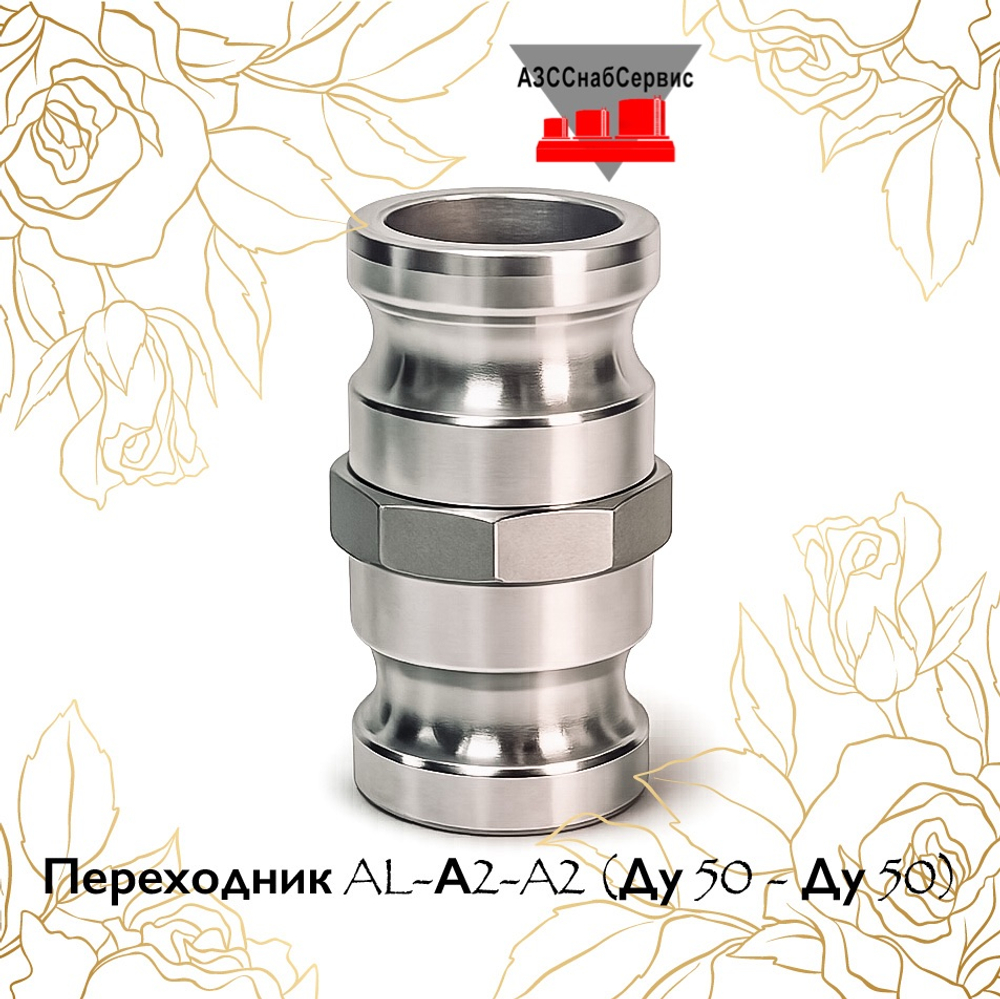 Переходник AL-А2-A2 (Ду 50 - Ду 50)
