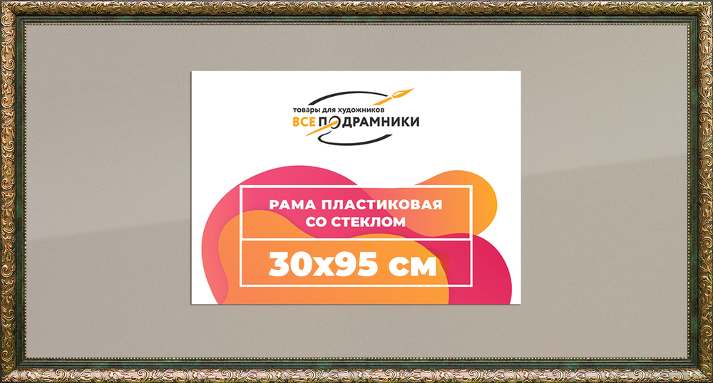 Рама 30x95 для картин и фотографий