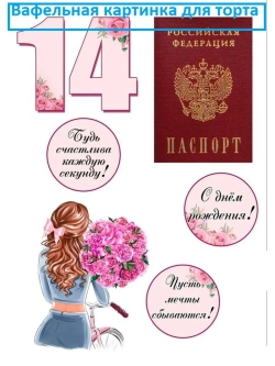 Формат А4 Вафельная картинка Паспорт для девочки