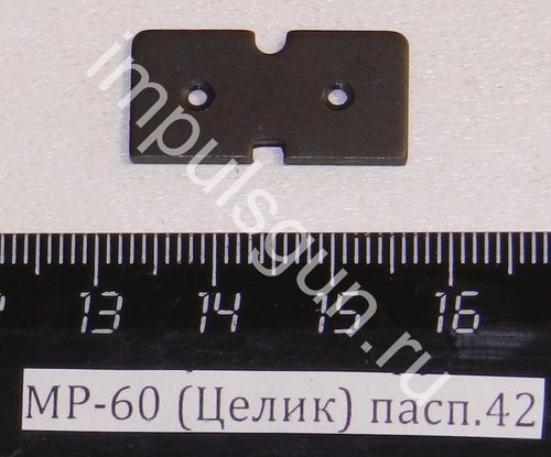 МР-60 (Целик) пасп.42 52660
