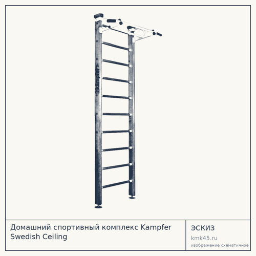 Домашний спортивный комплекс Kampfer Swedish Ceiling — от 8 800 ₽