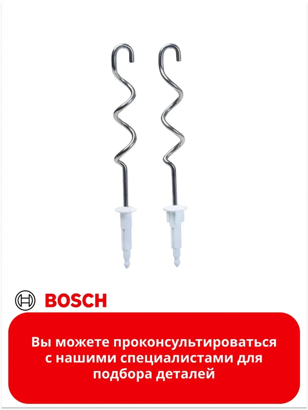 Комплект насадок-венчиков для замешивания плотного теста (2 штуки) для миксера Bosch (00659062)  00659062