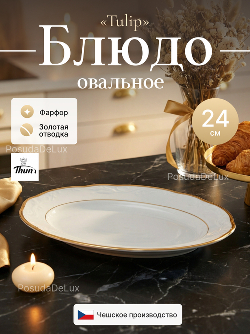Блюдо овальное "Tulip" Белоснежный тюльпан 24 см