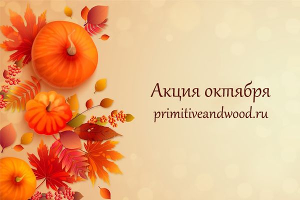 Акция октября