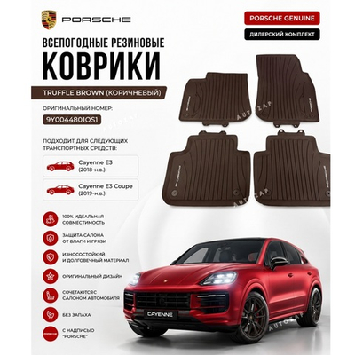 Коврики салона Porsche Cayenne E3 c 2018г Truffle Brown/Коричневый