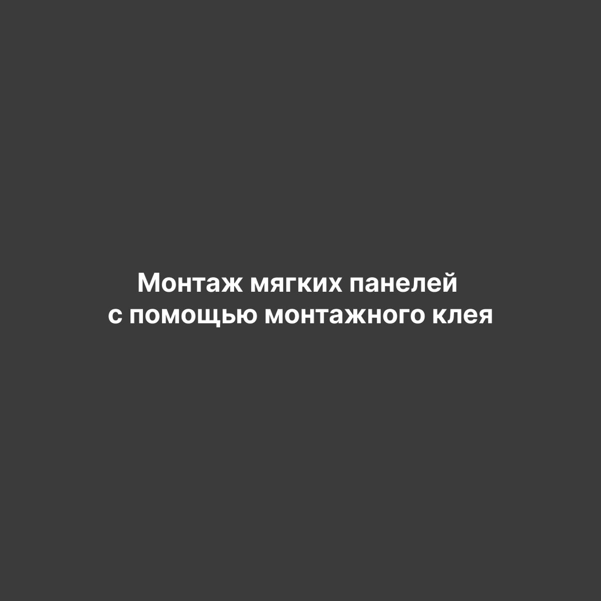 Как установить мягкие панели: самый простой и надежный способ