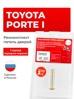 Ремкомплект (втулки) петель передних дверей Toyota Porte (I) [Кузов: NP10, NNP10, NNP11, NNP15] (1 петля, RPD11-1) 2004-2012