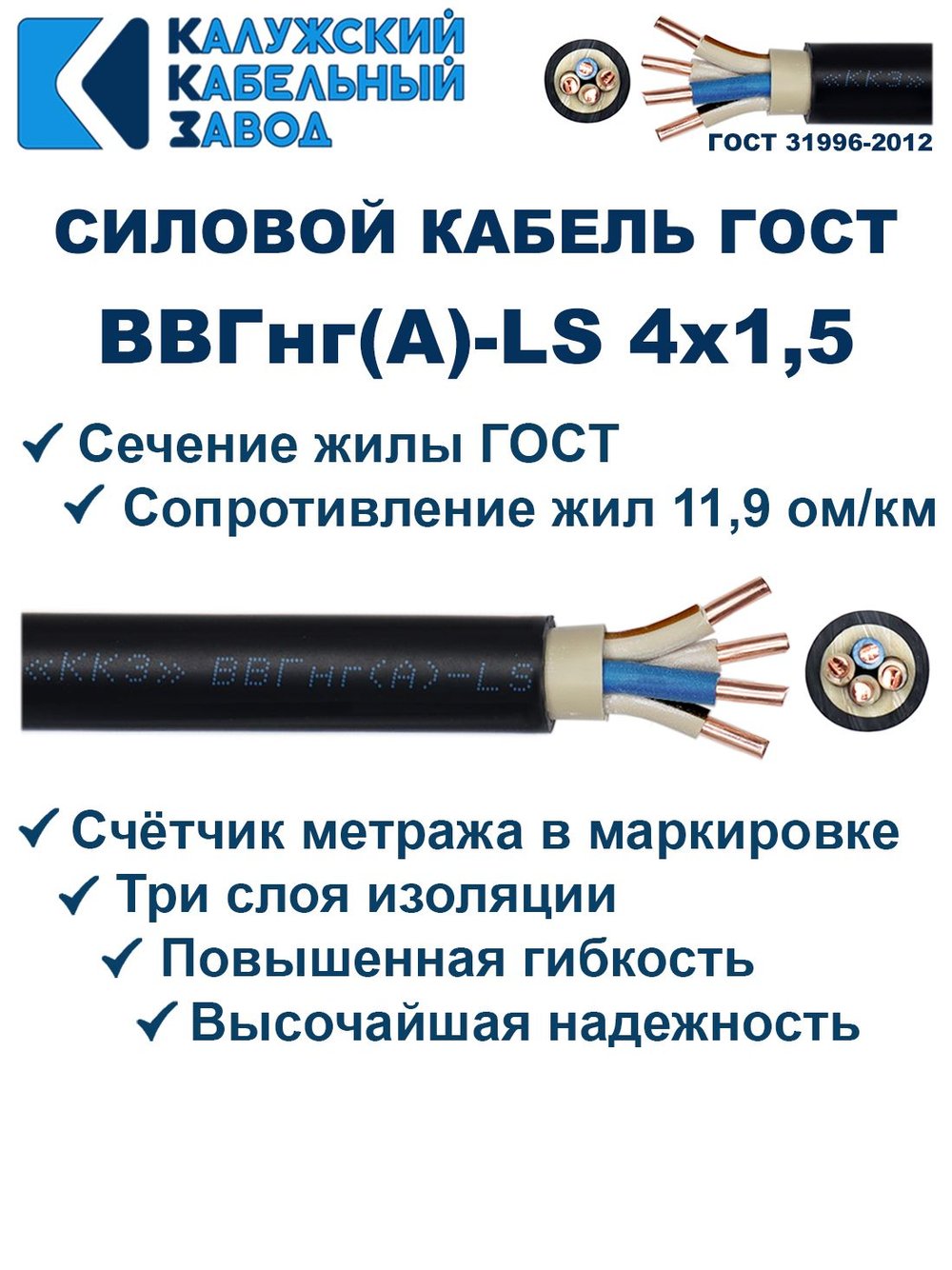 Кабель ВВГнг(А)-LS 4х1,5 ГОСТ, 15 метров, Калужский кабельный завод