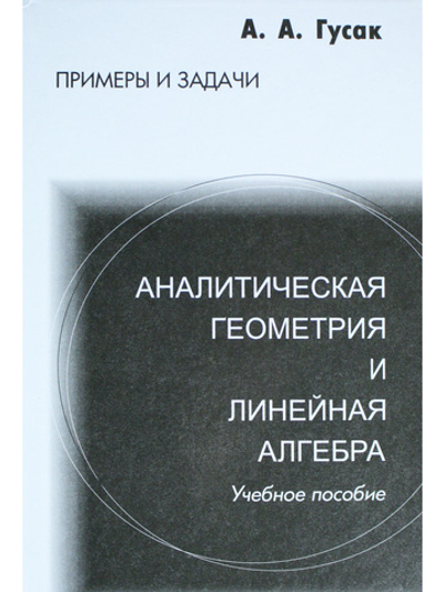 Аналитическая геометрия и линейная алгебра. Примеры и задачи. 6-е издание