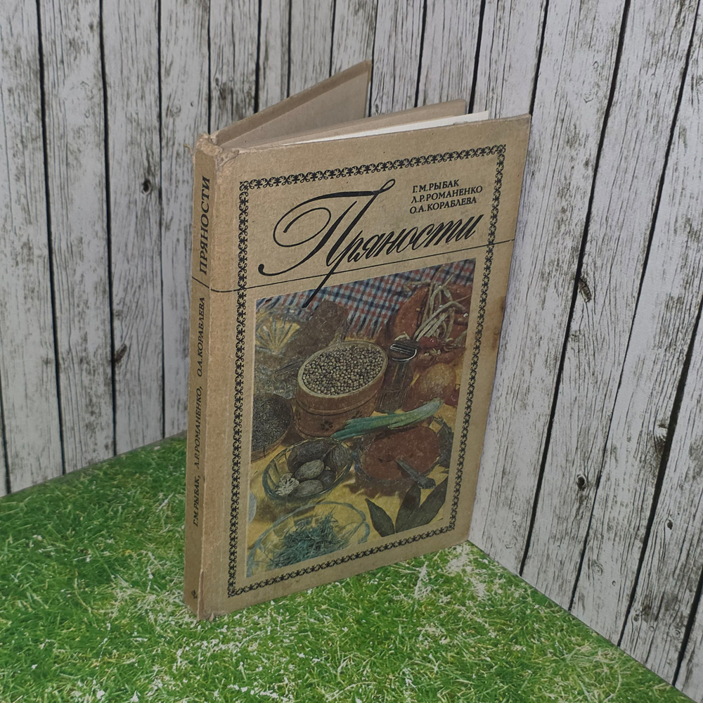 книга " Пряности "
