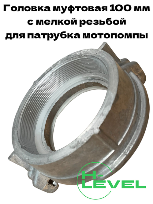 Головка муфтовая 100 мм с мелкой резьбой ГМ-100 спец резьба для мотопомпы DDE PTR100H, DDE WP 100D, DDE WP 100DH 796-535