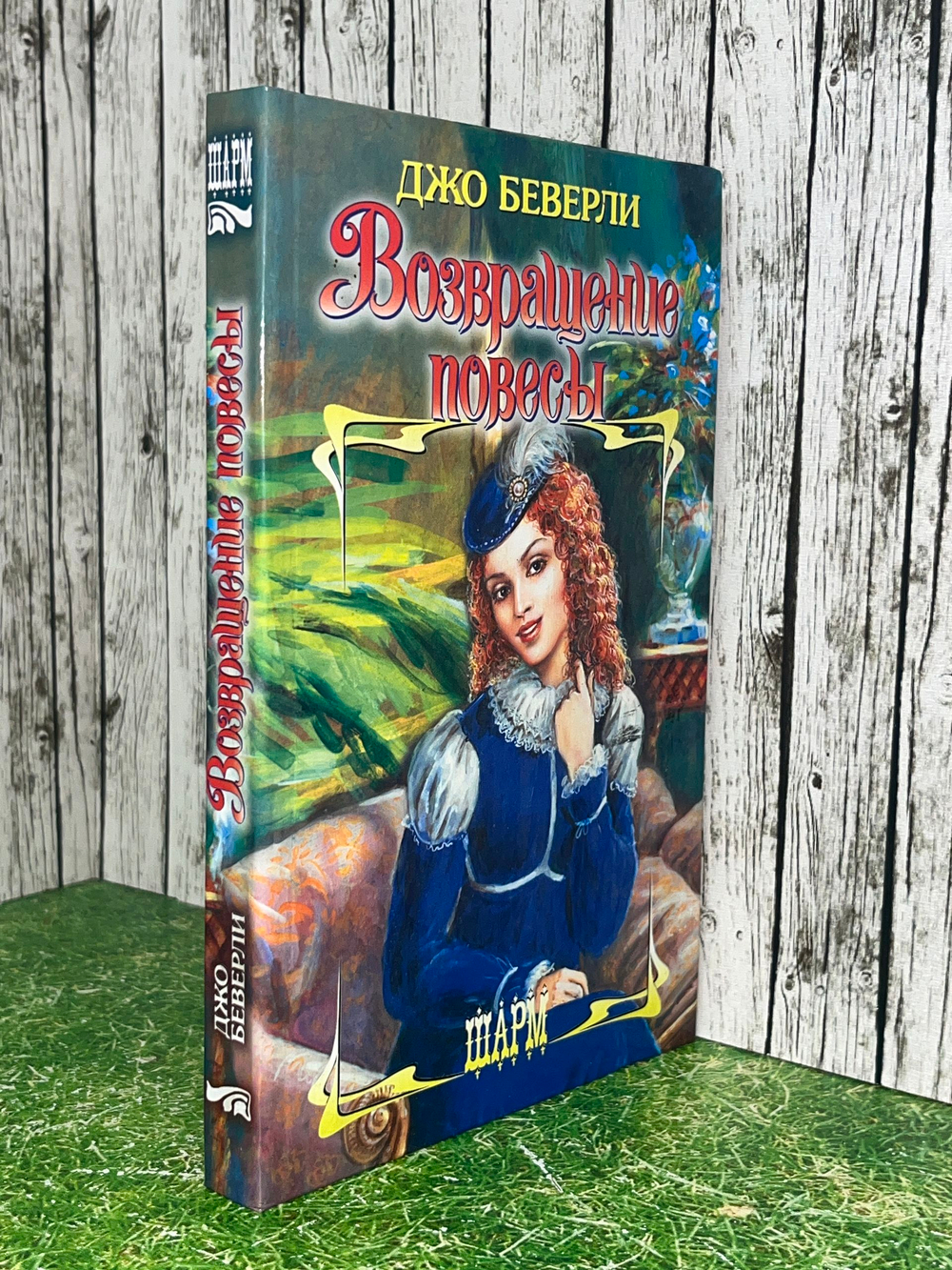 Книга "Возвращение повесы"