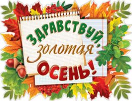 Плакат "Здравствуй, Осень золотая", 40 х 60 см