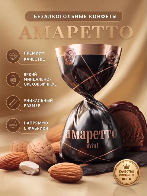 Конфеты мини "АМАРЕТТО mini" 1 кг.