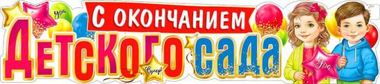 Плакат-растяжка "С окончанием Детского Сада!", 100х22 см.