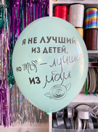 Шар с рисунком 30 см я не из лучших детей, но ты - лучшая из мам, бирюза (БГ-17)