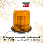 Фонарь светодиодный проблесковый ФП-1-170Д3, 12/24В (3шт) на болтах
