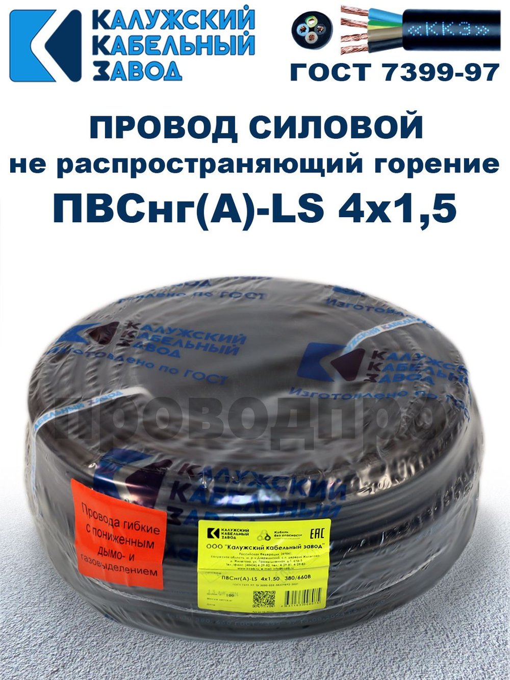 Провод ПВСнг(А)-LS 4х1,5 ГОСТ, 25 метров, черный, Калужский кабельный завод.