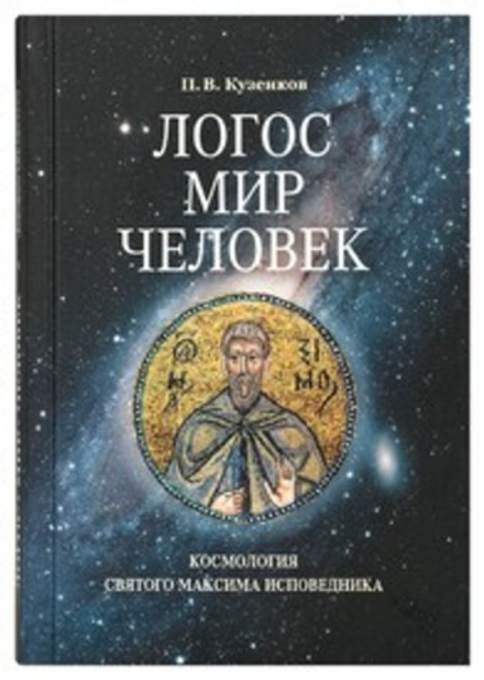 Логос – мир – человек. Космология святого Максима Исповедника (Сретенский м.)
