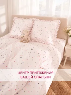Постельное белье евро наволочки с рюшами Сердечки