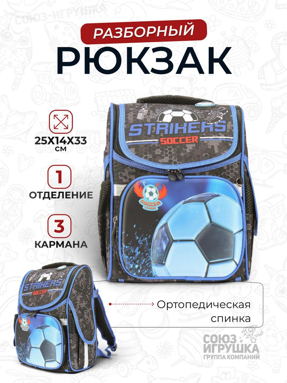 Ранец разборный "Футбол" 25*14*33 см с ортопедической спинкой. 1 отделение, 3 кармана
