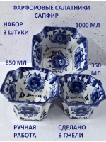 Салатники набор 3 штуки Гжель