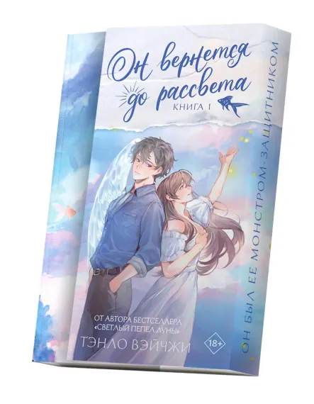 Он вернется до рассвета. Книга 1