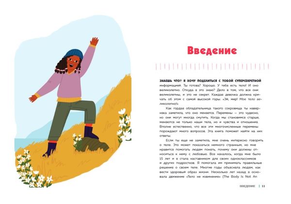 Как устроены девочки. Об изменениях фигуры, внешности, перепадах настроения, а также о гигиене и питании