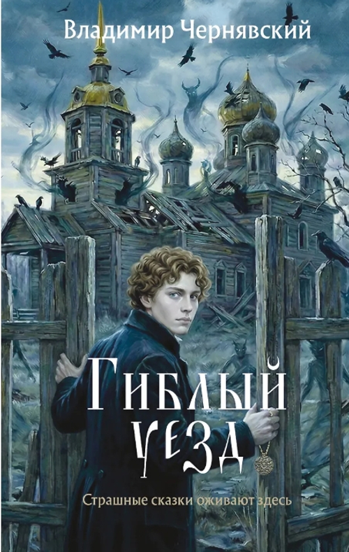 Гиблый уезд