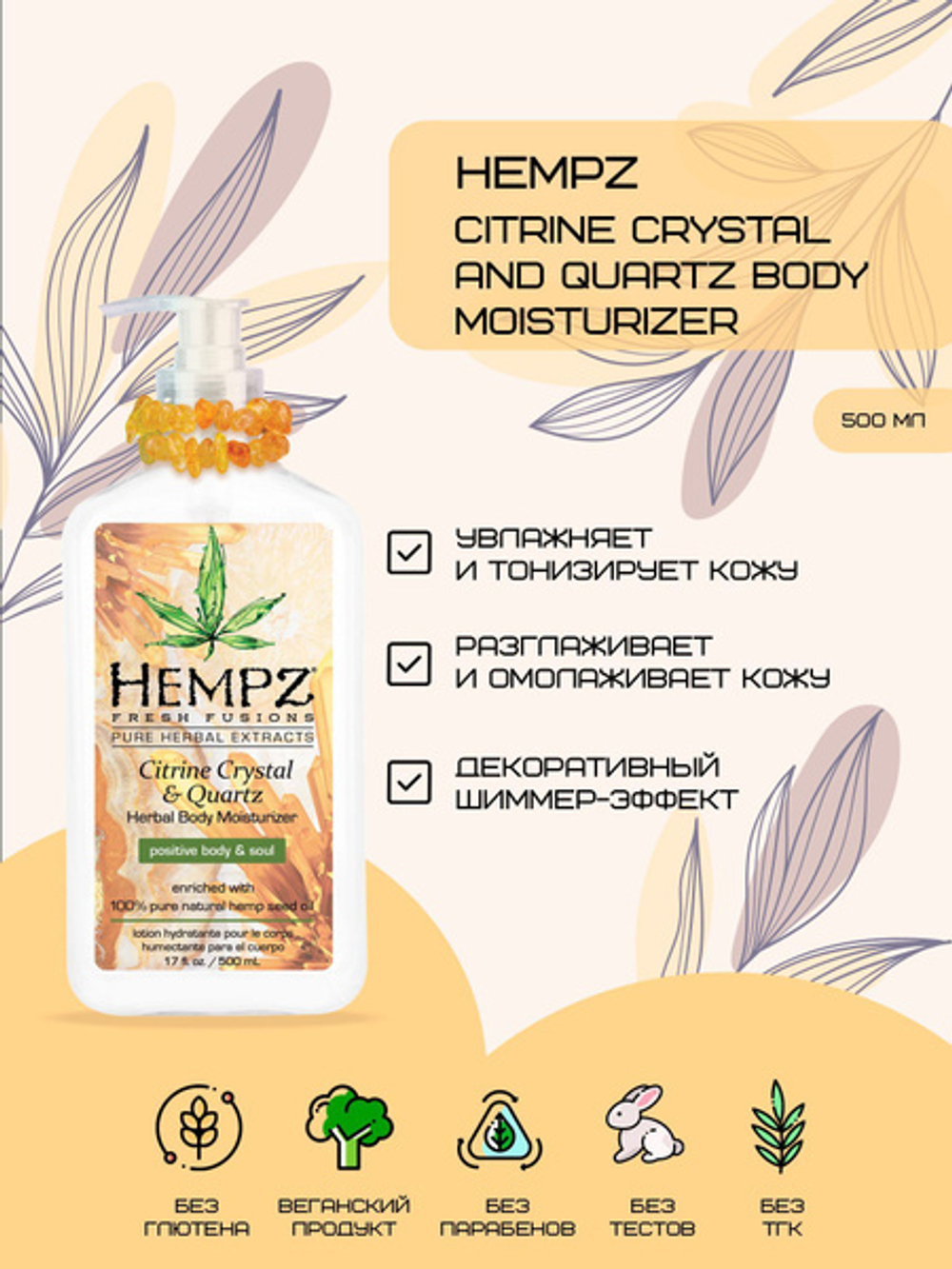HEMPZ Citrine Crystal&Quartz Herbal Body Moisturizer 500 ml