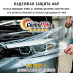 Пленка антигравийная PPF 7,5 mil ControlTek, рулон (ширина рулона 1,83 м.)