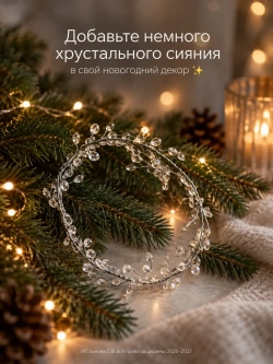 Ёлочные украшения игрушки хрустальная ветка с кристаллами