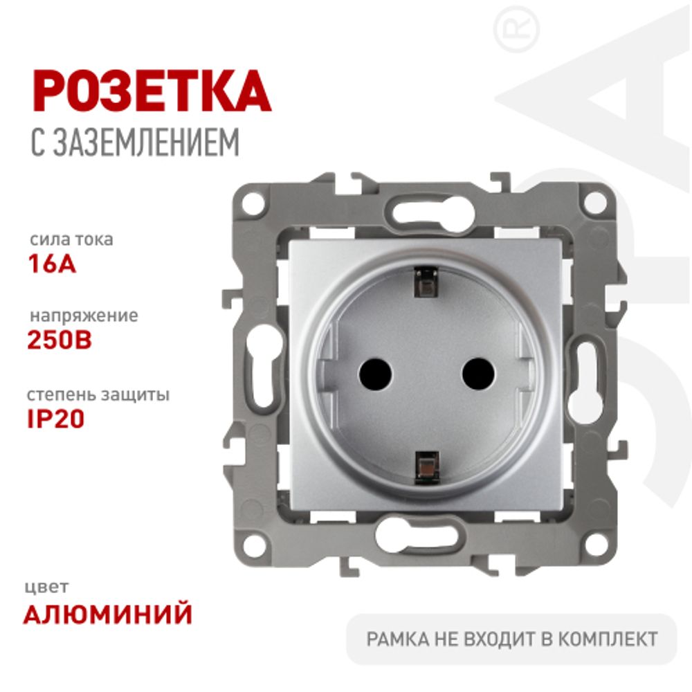 Розетка ЭРА Серия 12 12-2102-03 с заземлением 2P+E Schuko со шторками 16A-250В IP20 алюминий | Эра 12