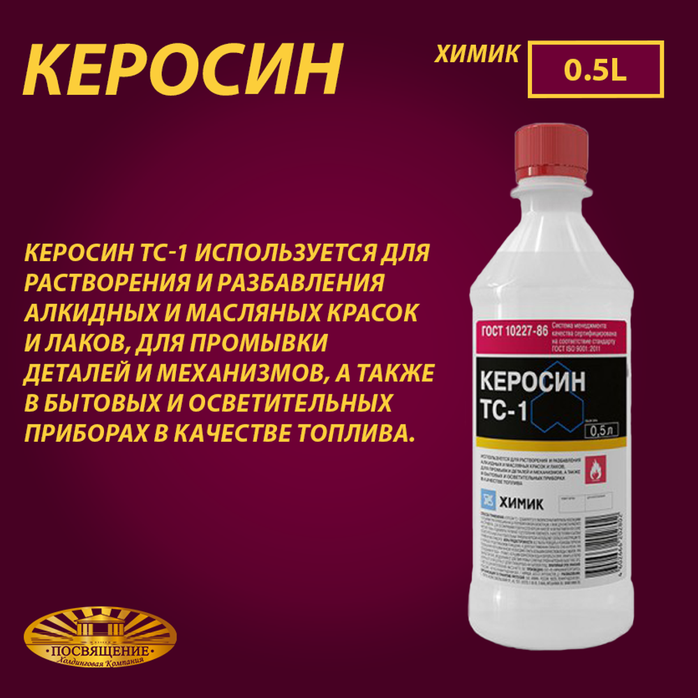 Керосин ТС-1 0,5 л Керосин ТС-1 0,5 л