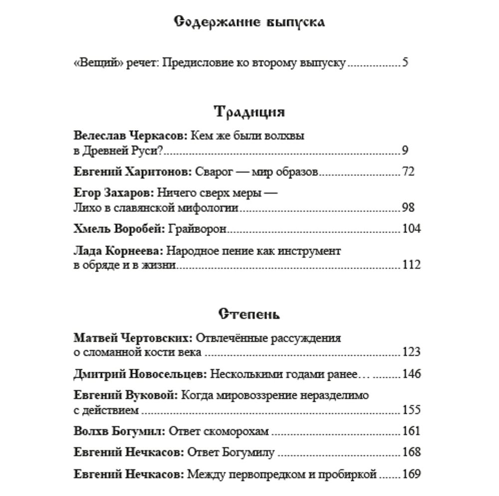 Вещий. Альманах славяно-русского язычества Выпуск №2