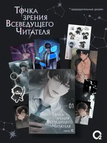 Точка зрения Всеведущего читателя. Том 1. Новелла + мерч