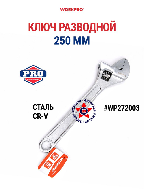 Ключ разводной 250 мм WP272003