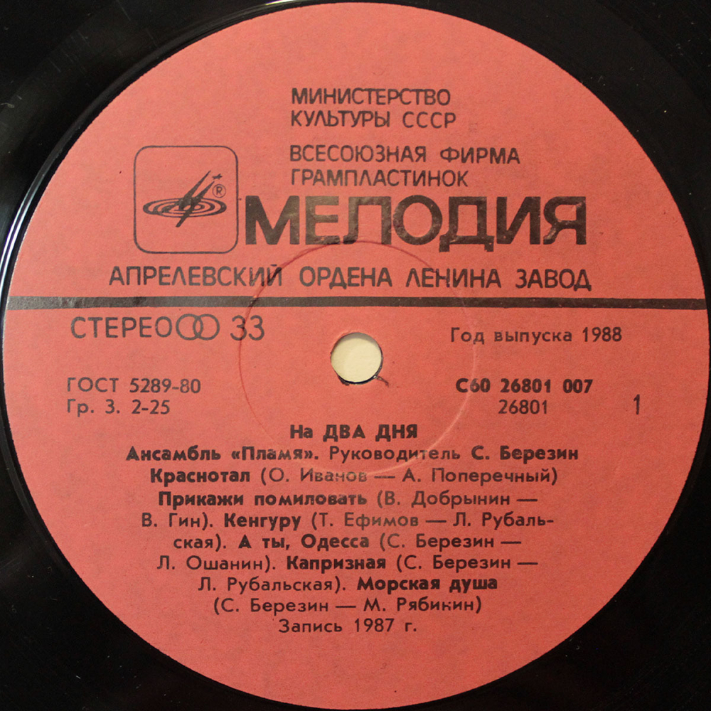 Пламя / На Два Дня (LP)