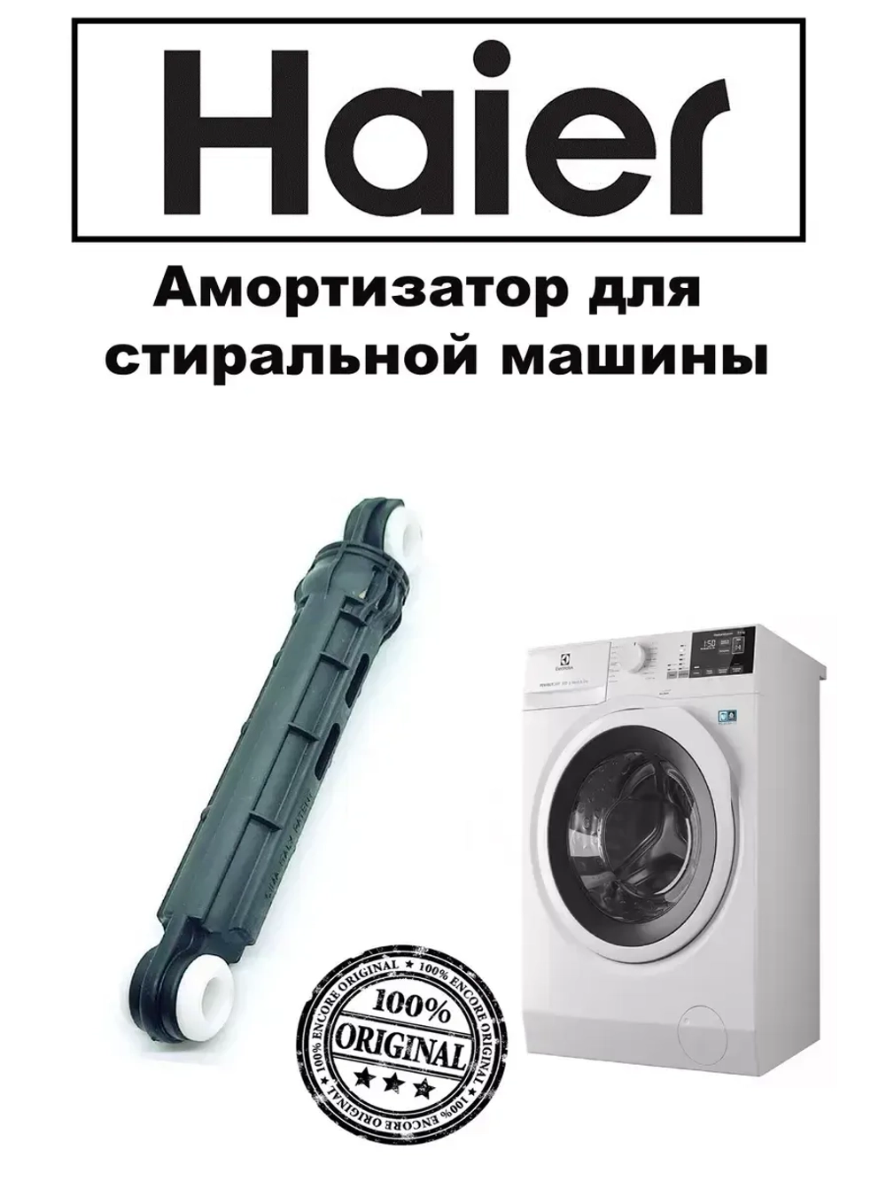 Амортизатор 120N для стиральной машины 0020809886Q (0020809886U) Haier