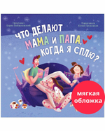 Книжки-картинки (мягкая обложка). Что делают мама и папа, когда я сплю?