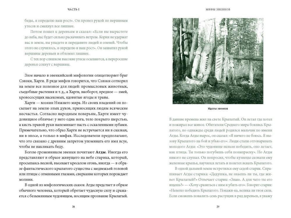 Книга Мифы Восточной Сибири. От Ангары и Енисея до небесного кузнеца Божинтоя и солнечной девы Нелтек