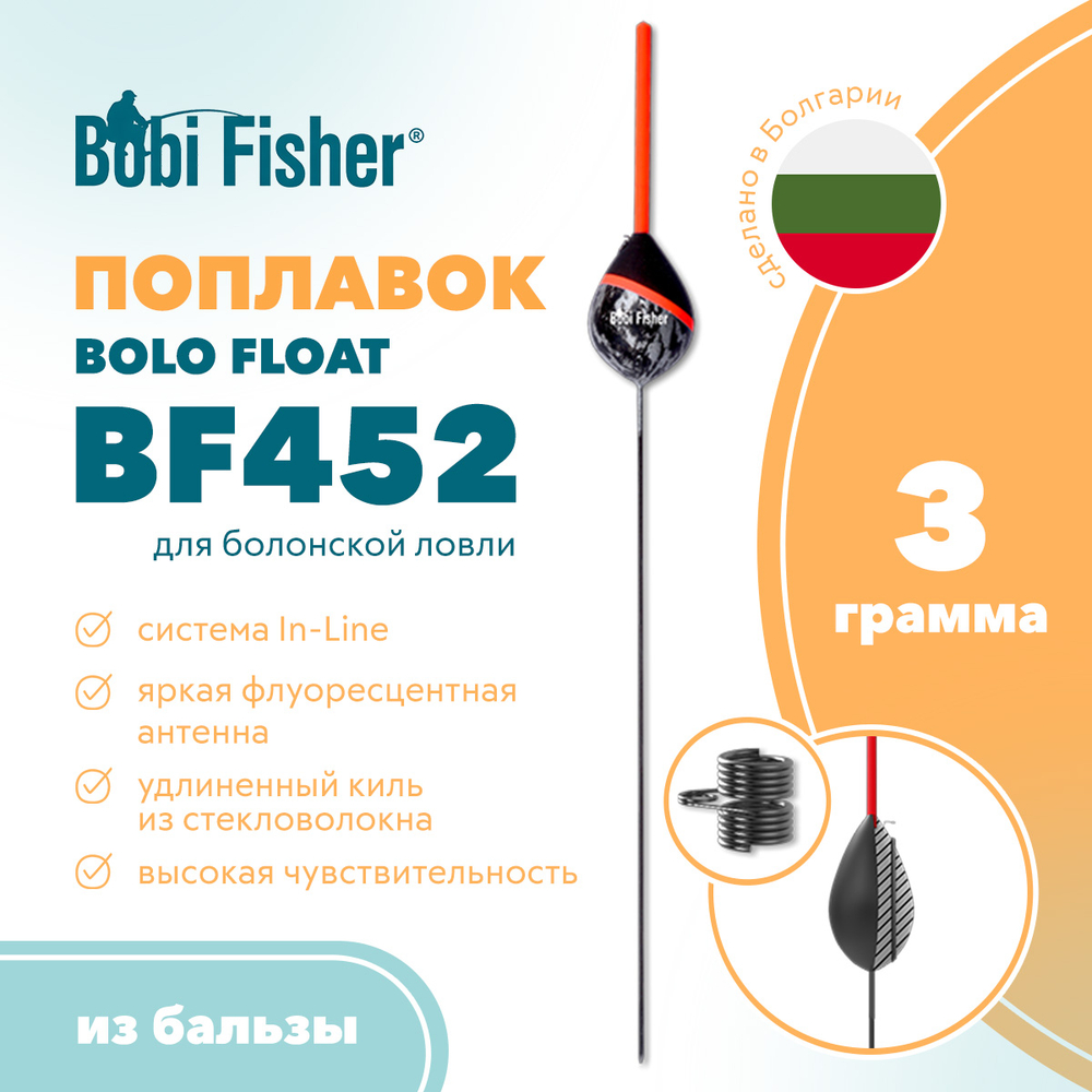 Поплавок Bobi Fisher Bolo Float BF452 из бальзы