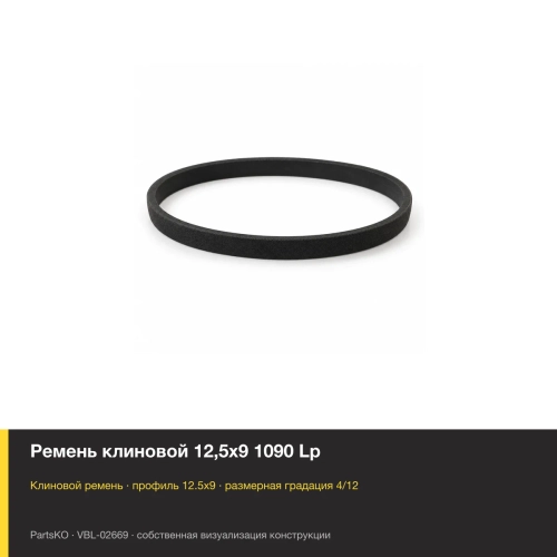 Ремень клиновой 12,5х9 1090 Lp