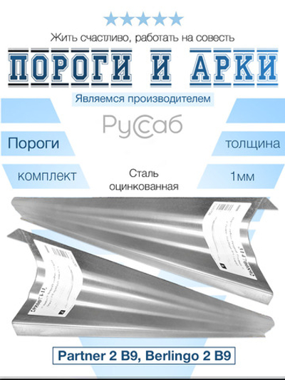 Пороги комплект Peugeot Partner 2, Citroen Berlingo B9 (1мм)
