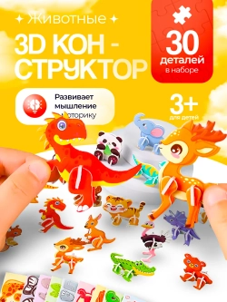Конструктор 3D "Животные" 30 в 1, арт. 05022