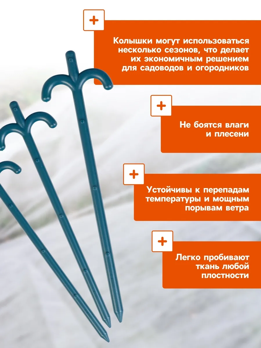Колышки для зажима укрывного материала