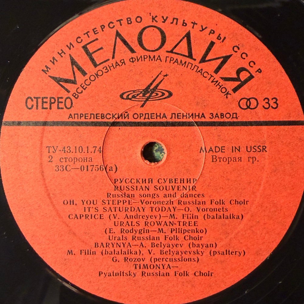 Виниловая пластинка Сборник –Русский Сувенир - Русские Песни И Пляски LP Мелодия