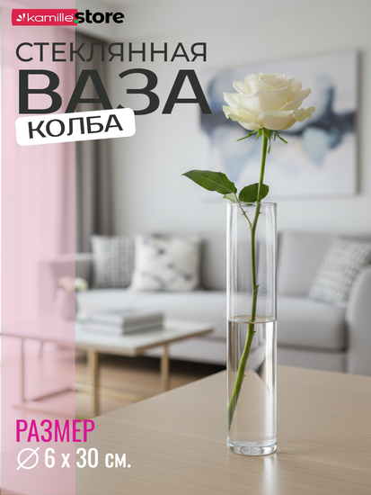 Ваза колба для цветов 6х30 см. настольная, стеклянная