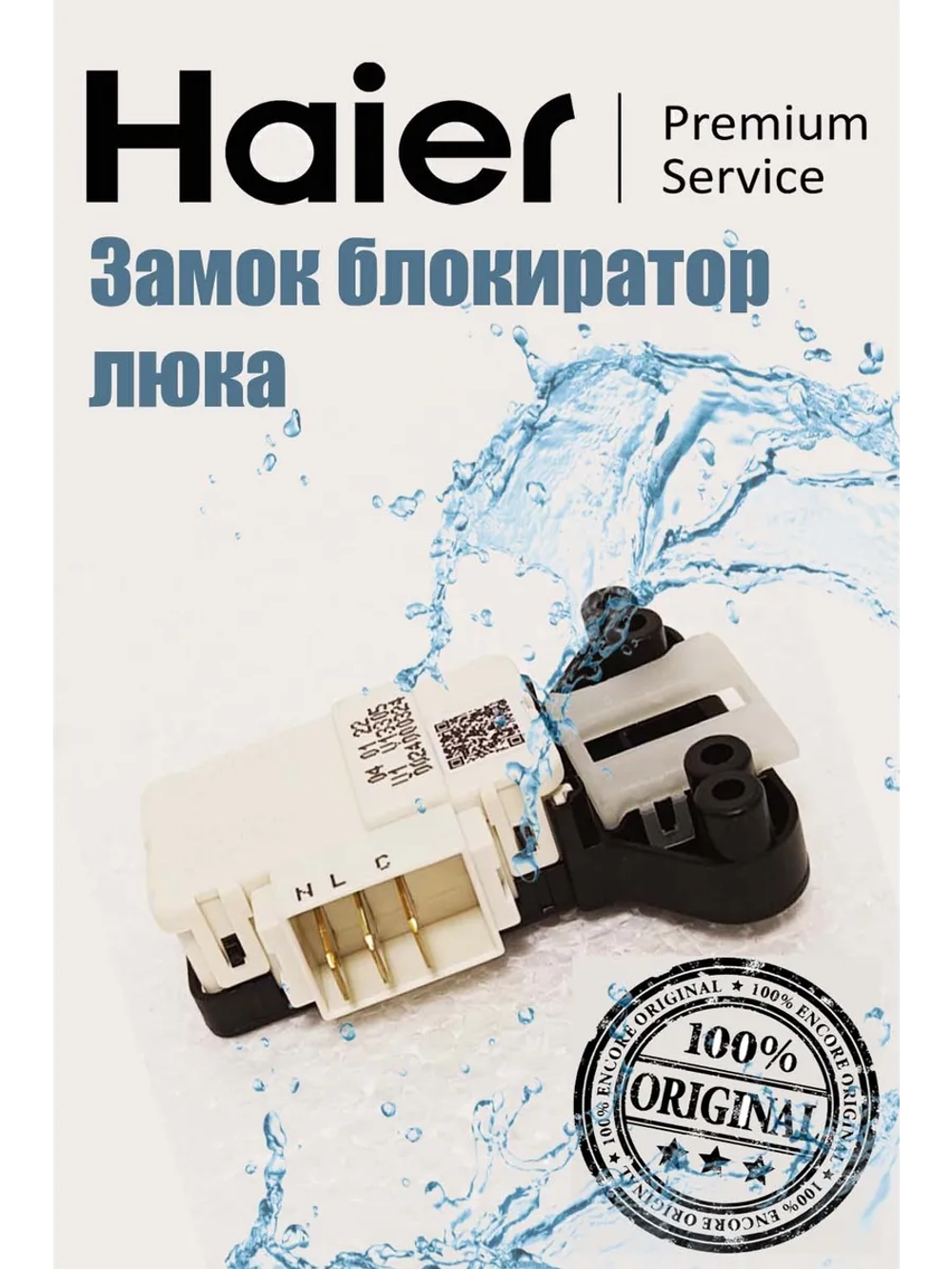 Устройство блокировки люка УБЛ (электронный замок двери с термоэлементом) стиральной машины Haier (0024000324, замена: 24000324) 0024000324
